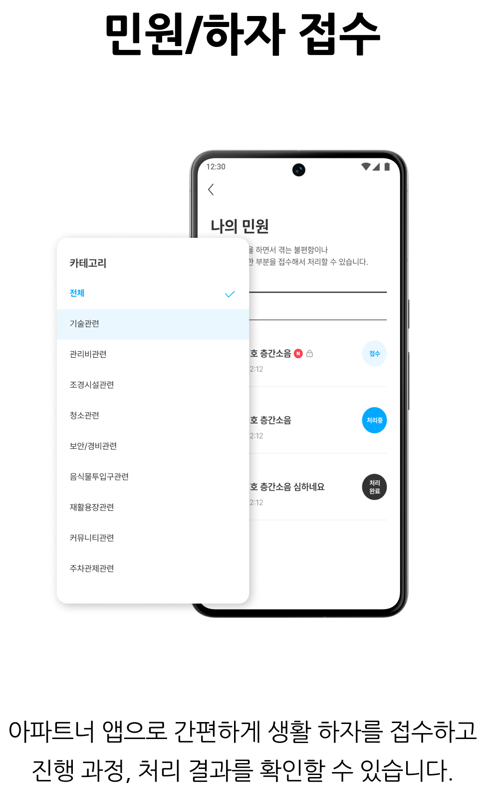 입주민 셍홯서비스, 민원 하자 접수