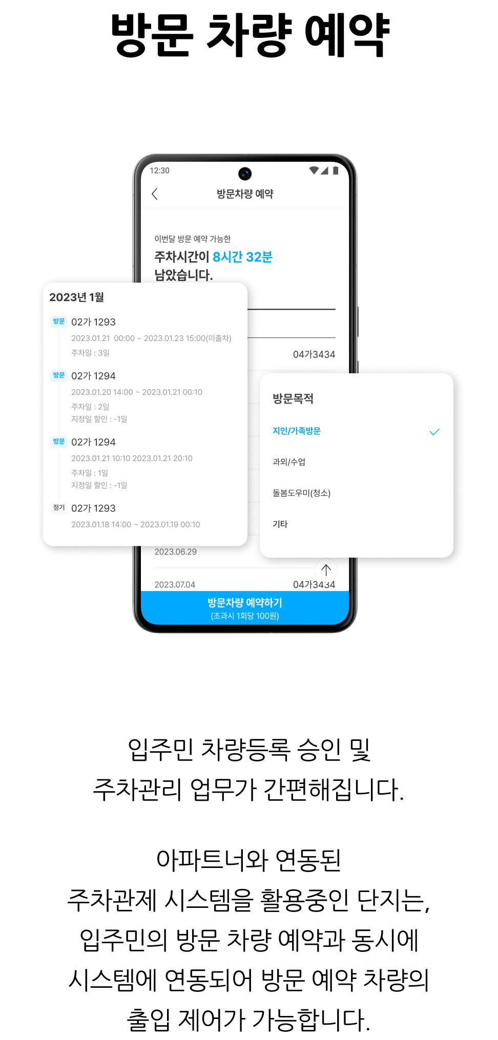 입주민 셍홯서비스, 방문차량 예약