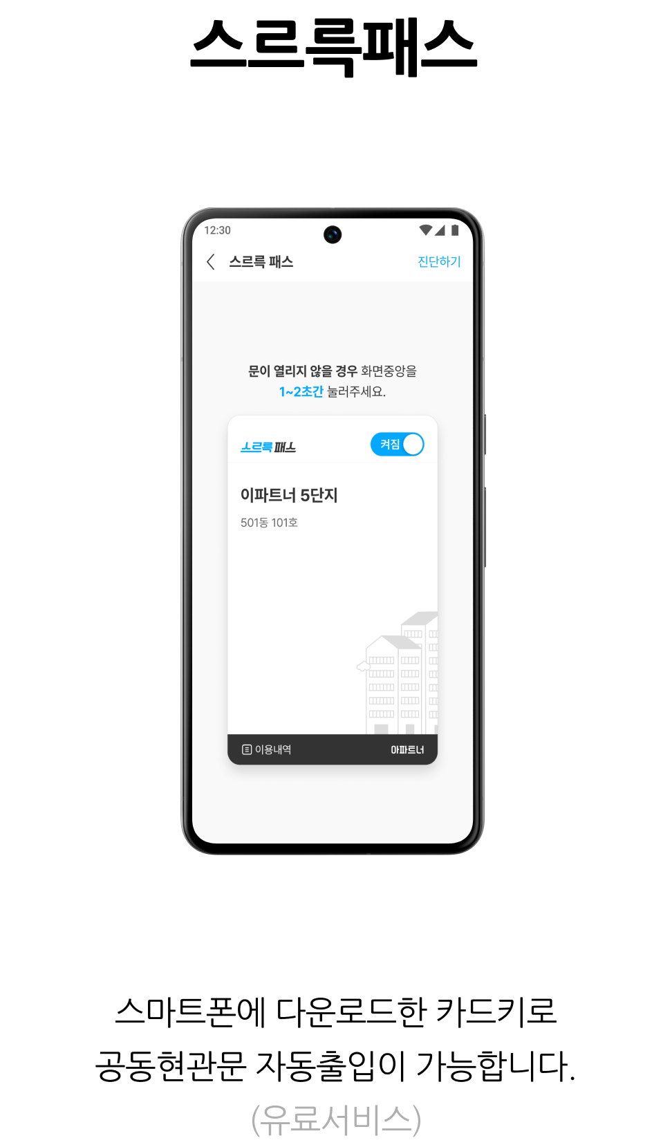 입주민 셍홯서비스, 스르륵패스