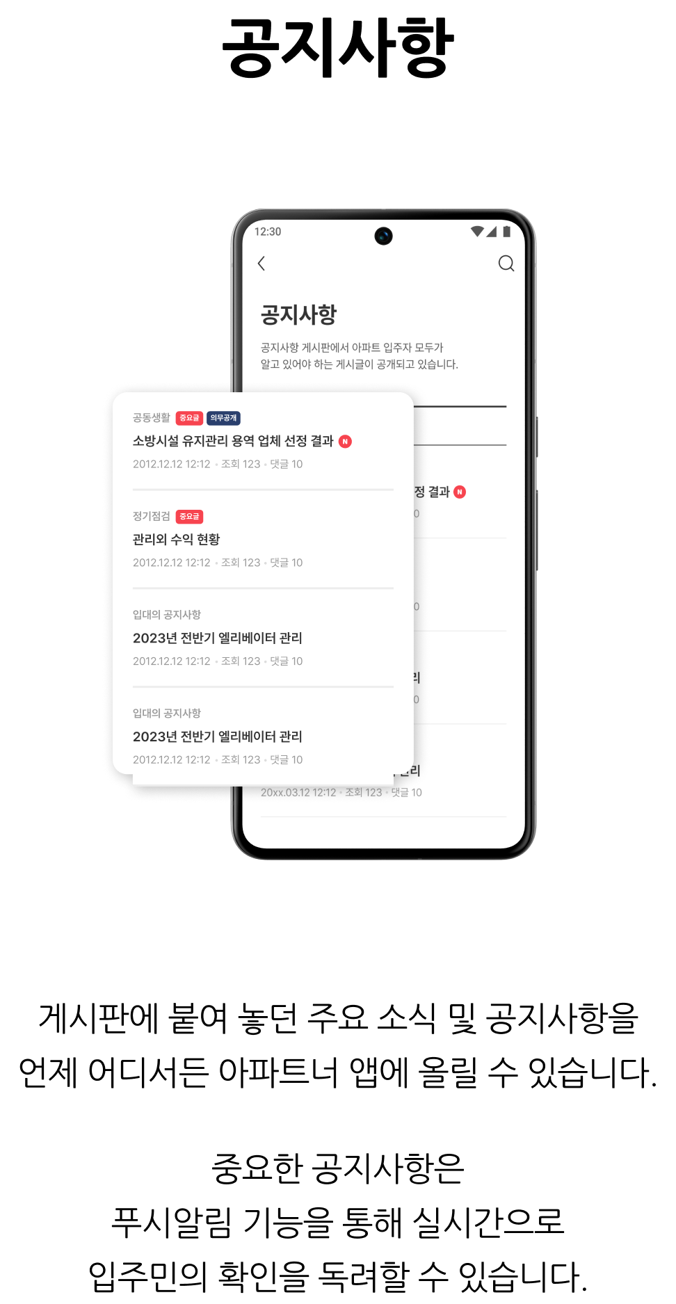 관리사무소 업무 지원, 공지사항