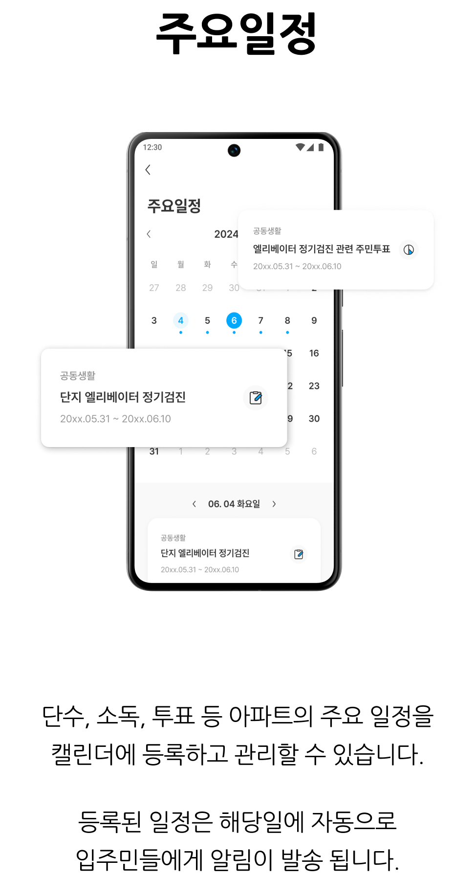 관리사무소 업무 지원, 주요일정