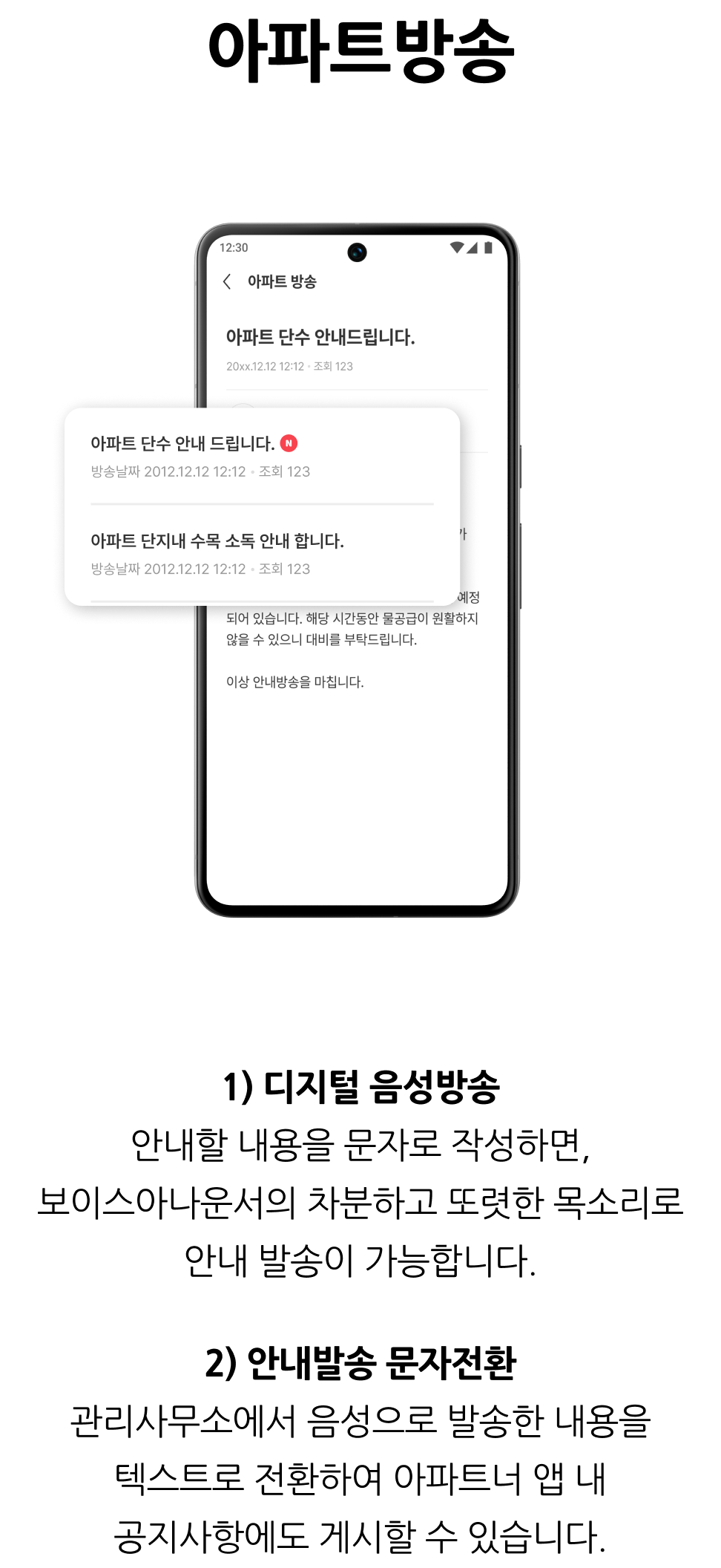 관리사무소 업무 지원, 아파트방송
