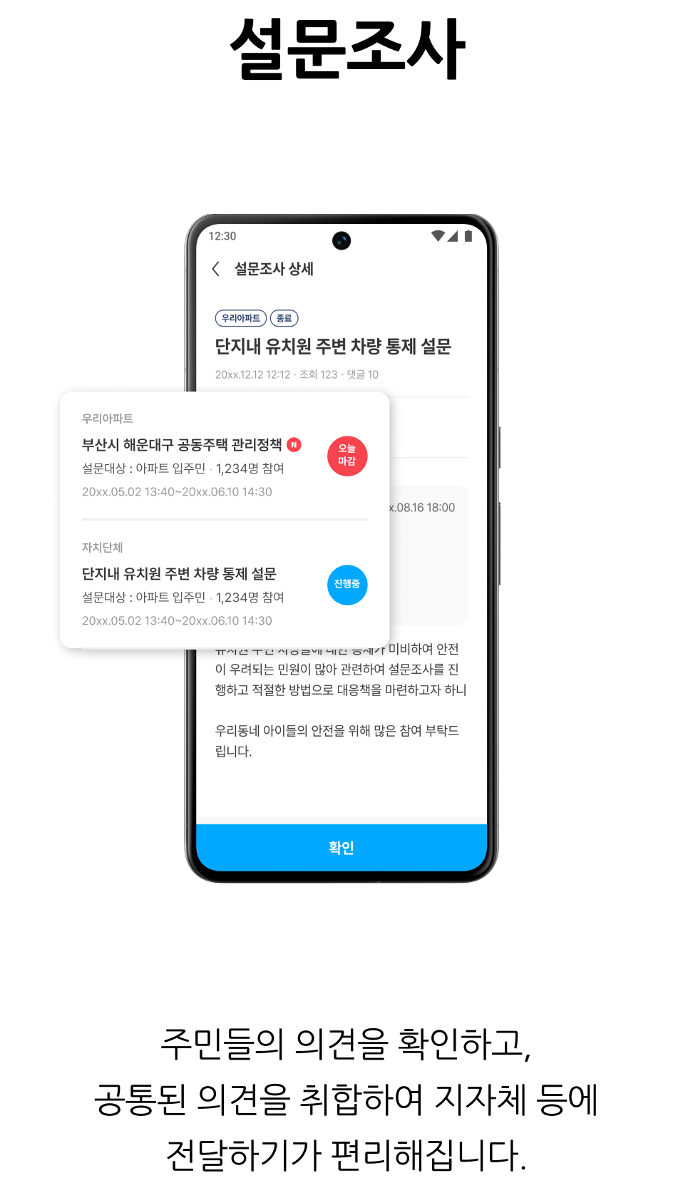 관리사무소 업무 지원, 설문조사