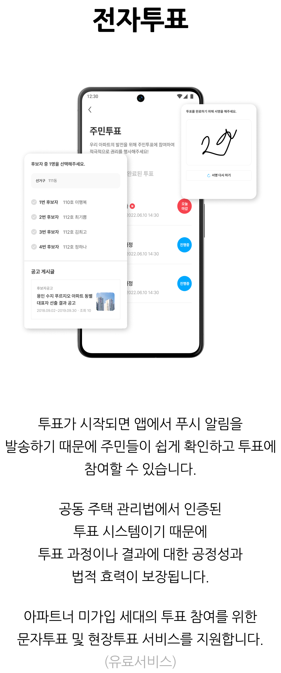 관리사무소 업무 지원, 전자투표