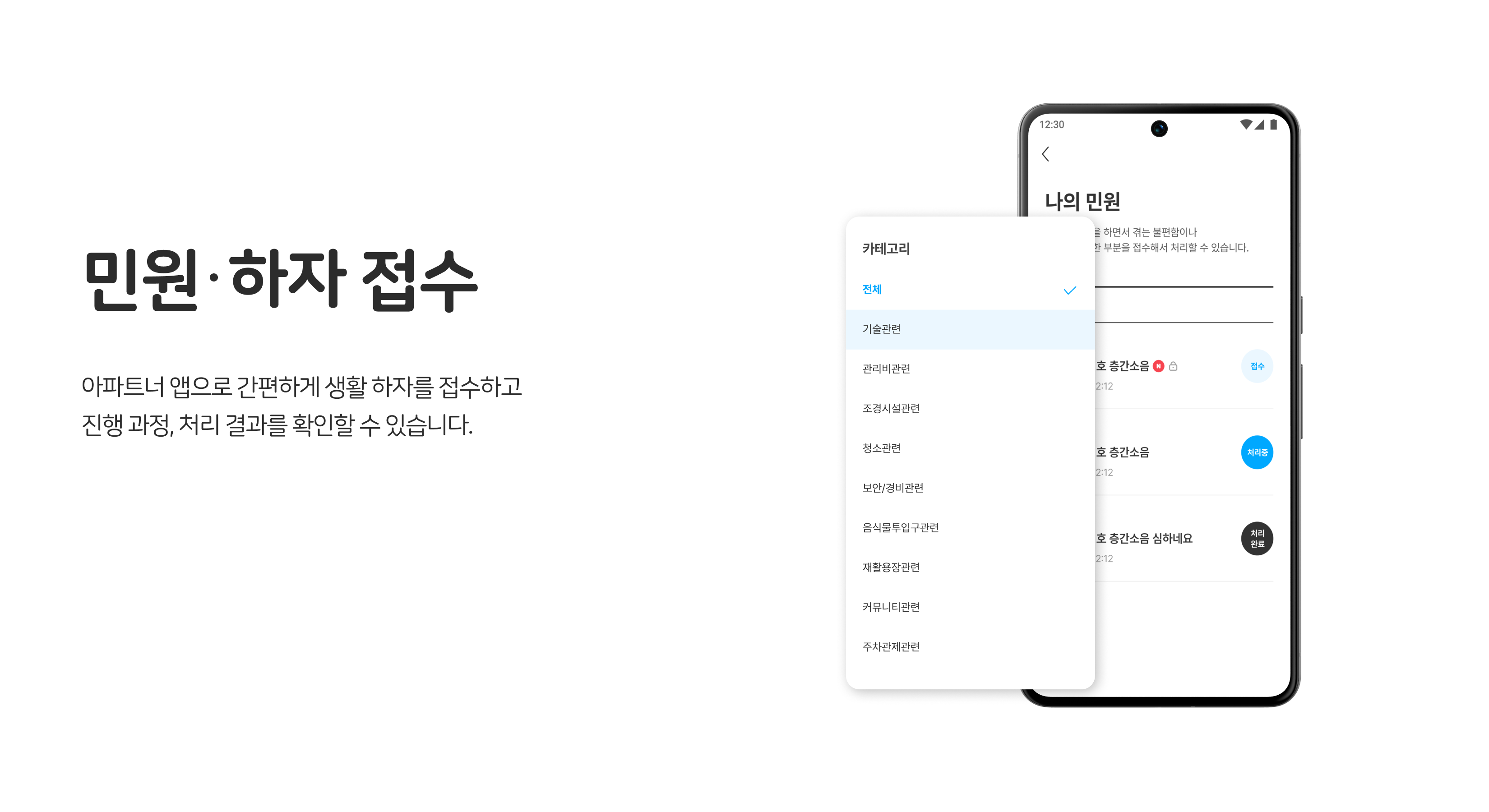 입주민 셍홯서비스, 민원 하자 접수