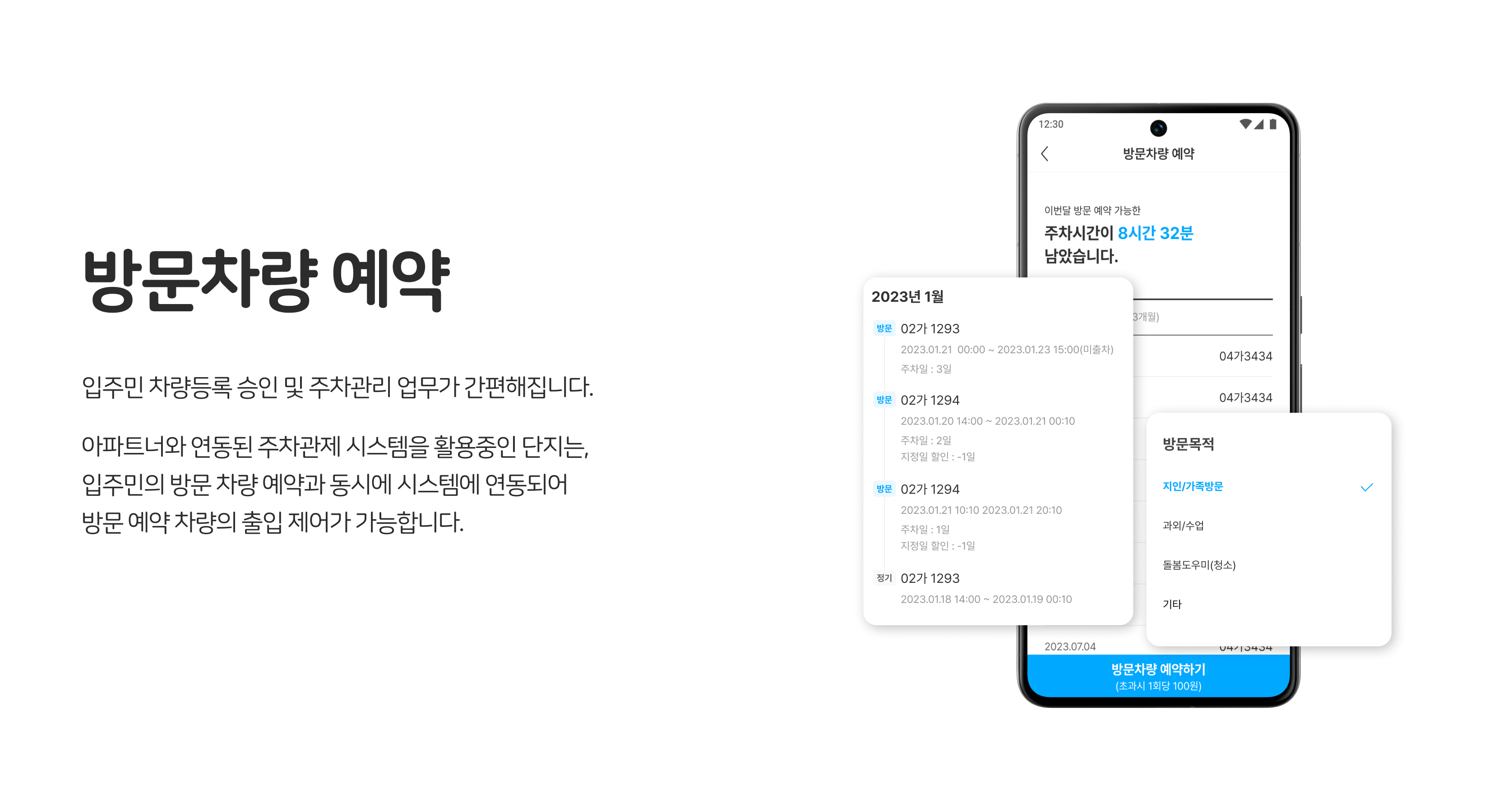 입주민 셍홯서비스, 방문차량 예약