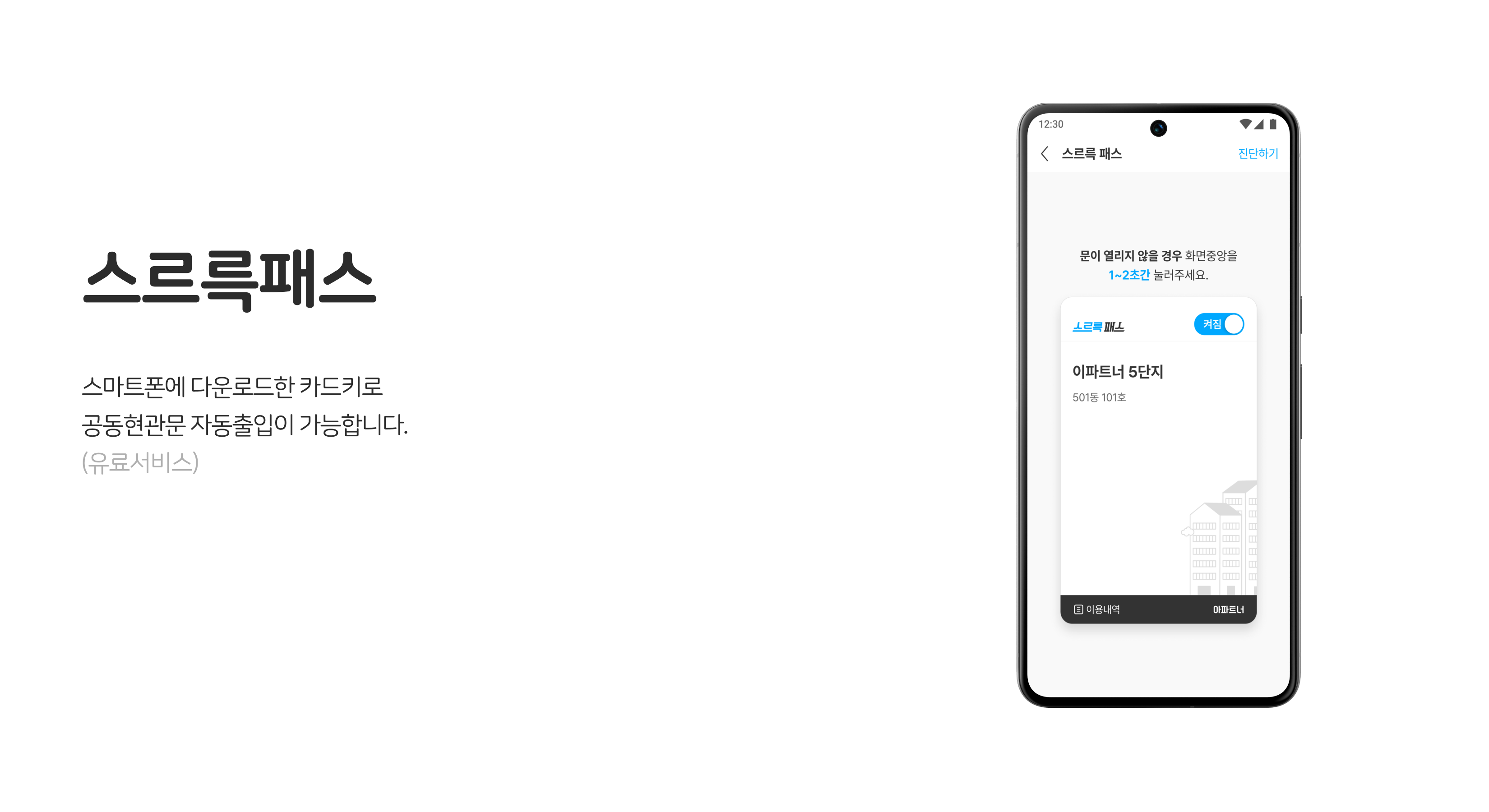 입주민 셍홯서비스, 스르륵패스