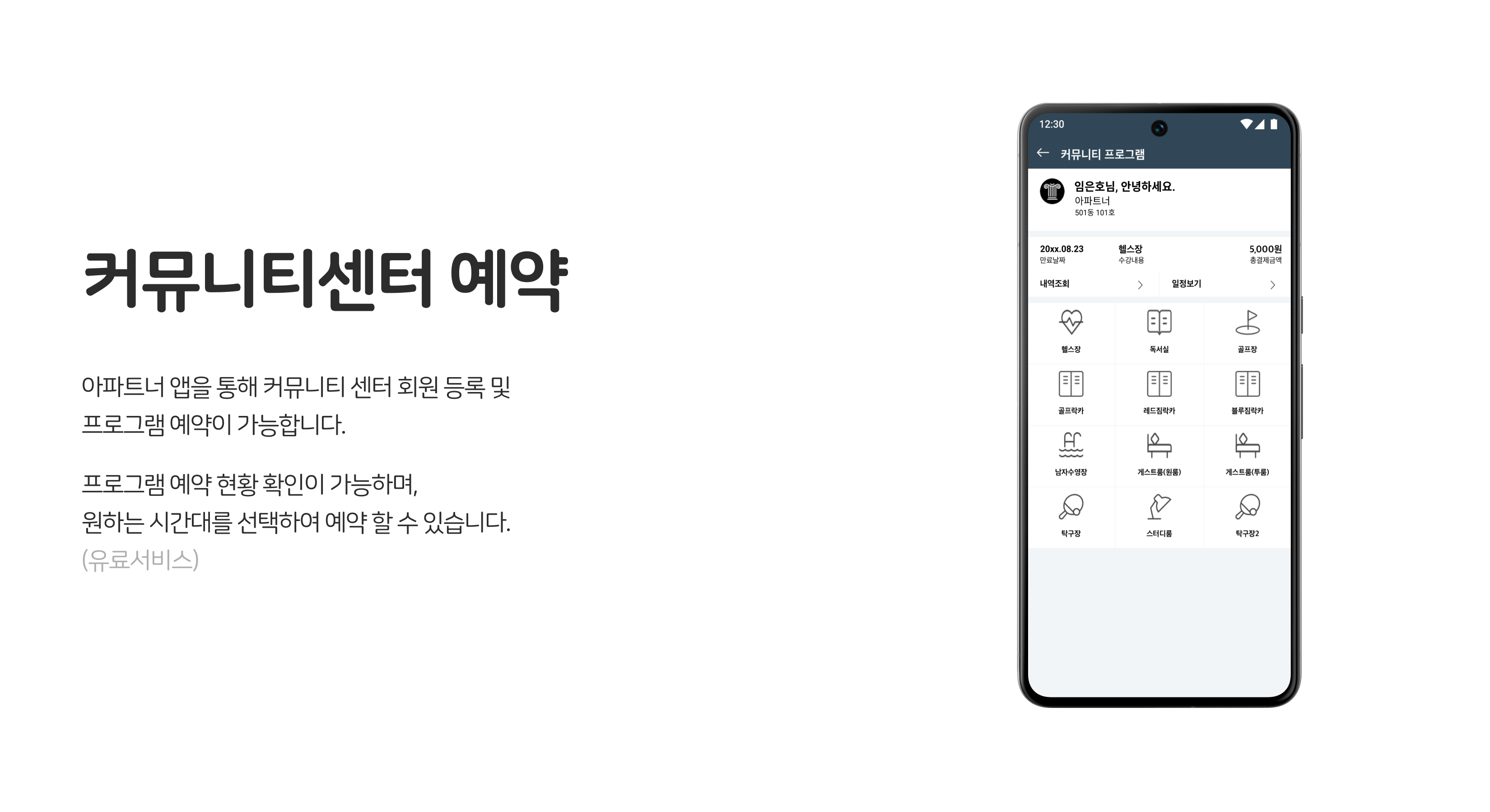 입주민 셍홯서비스, 커뮤니티센터 예약