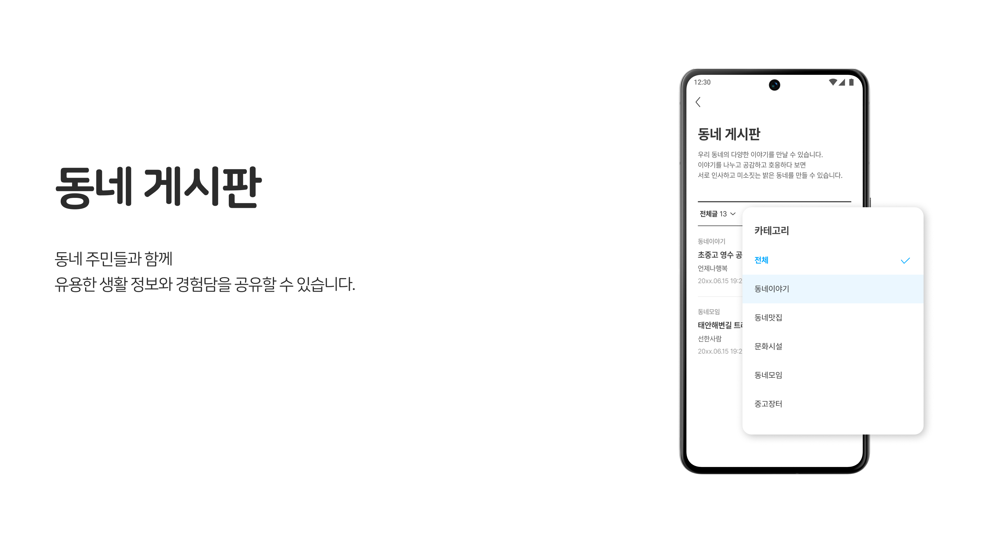입주민 소통·정보공유, 동네 게시판