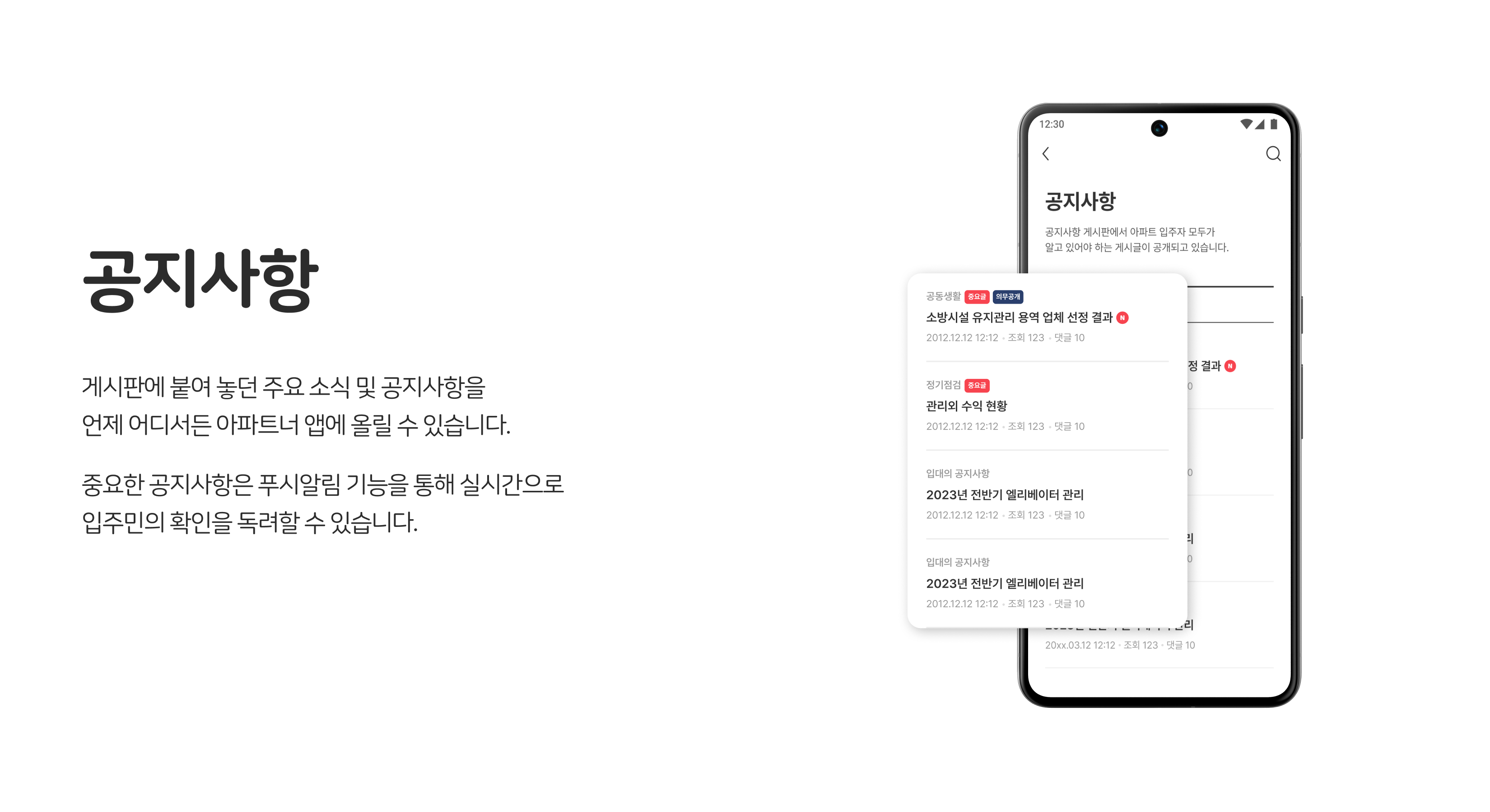 관리사무소 업무 지원, 공지사항