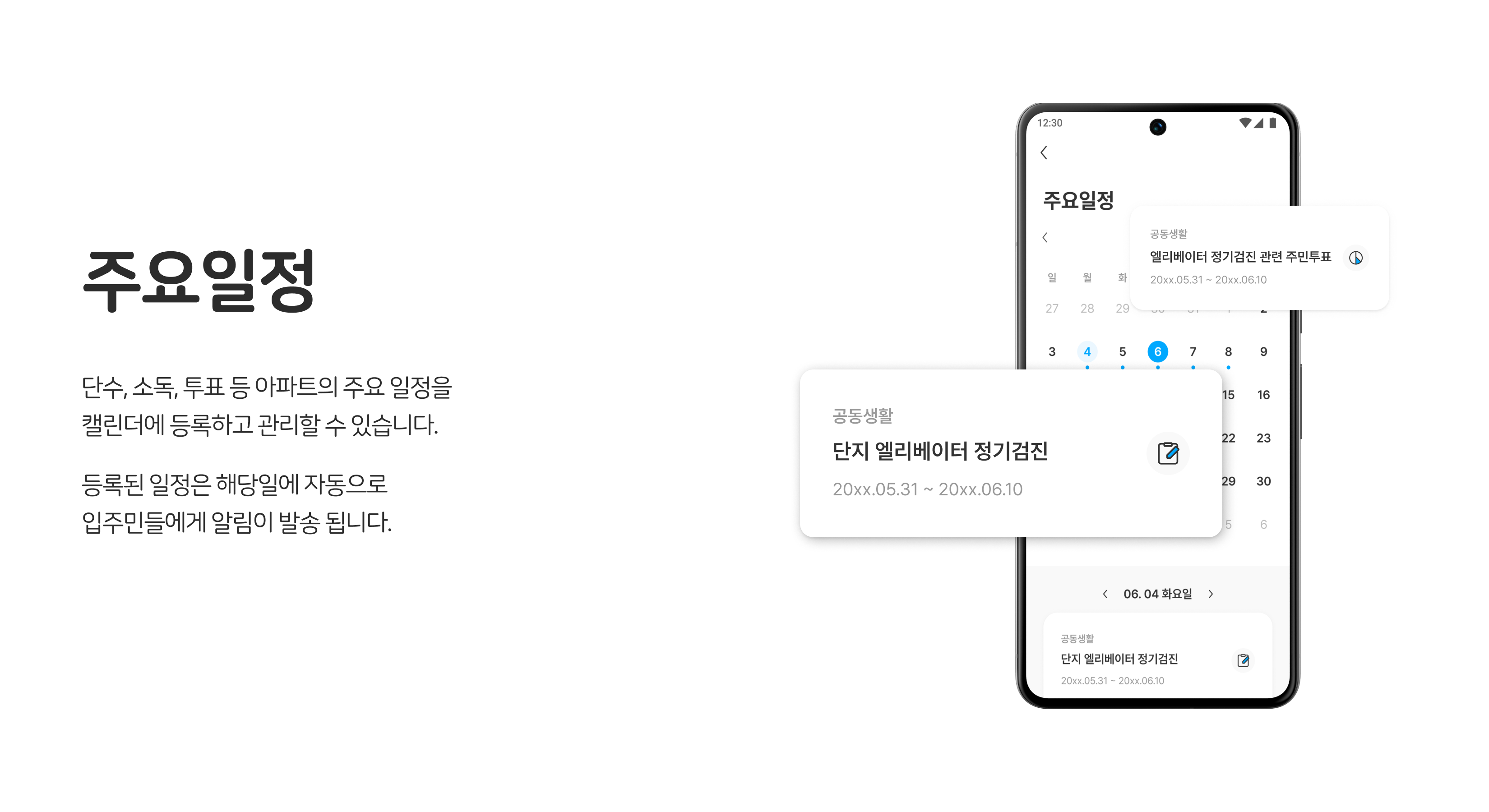 관리사무소 업무 지원, 주요일정