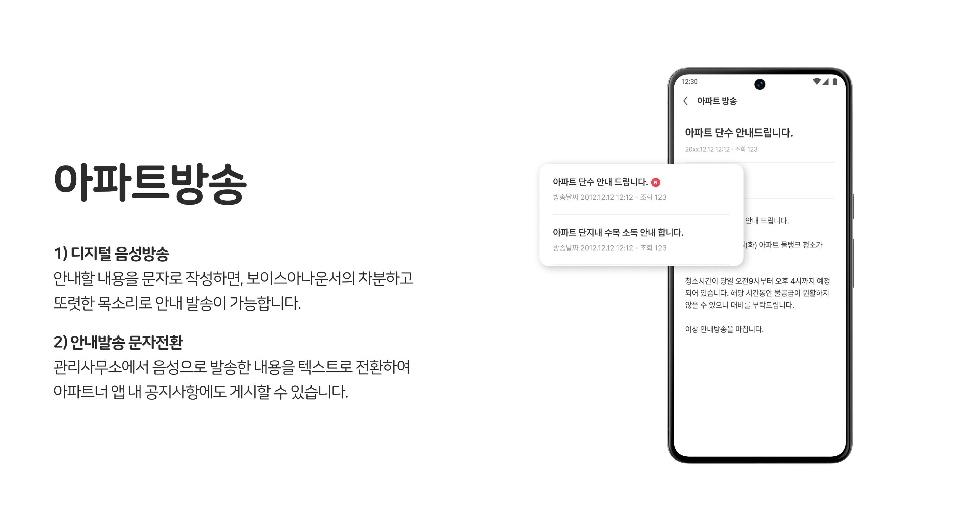 관리사무소 업무 지원, 아파트방송