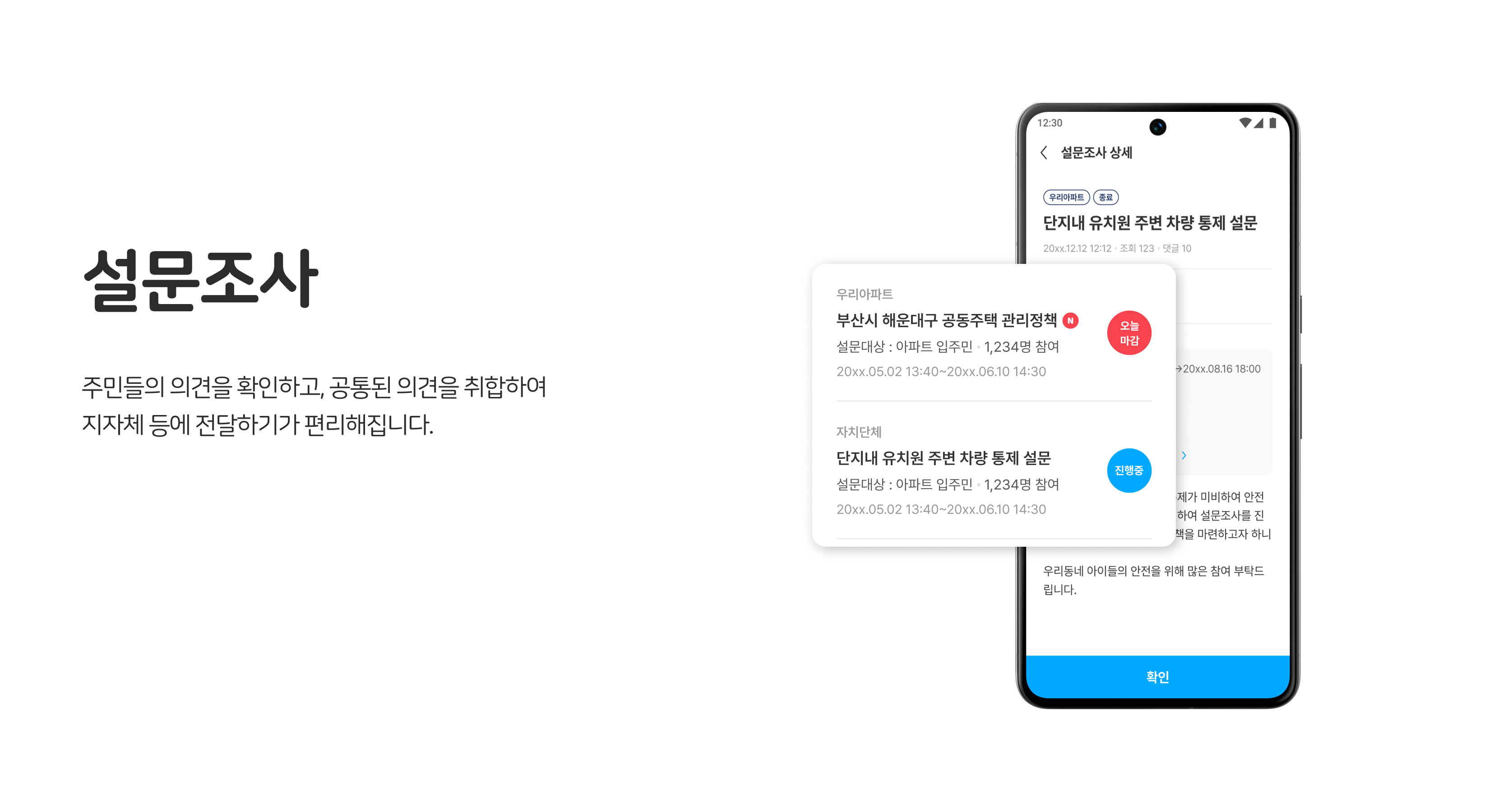 관리사무소 업무 지원, 설문조사