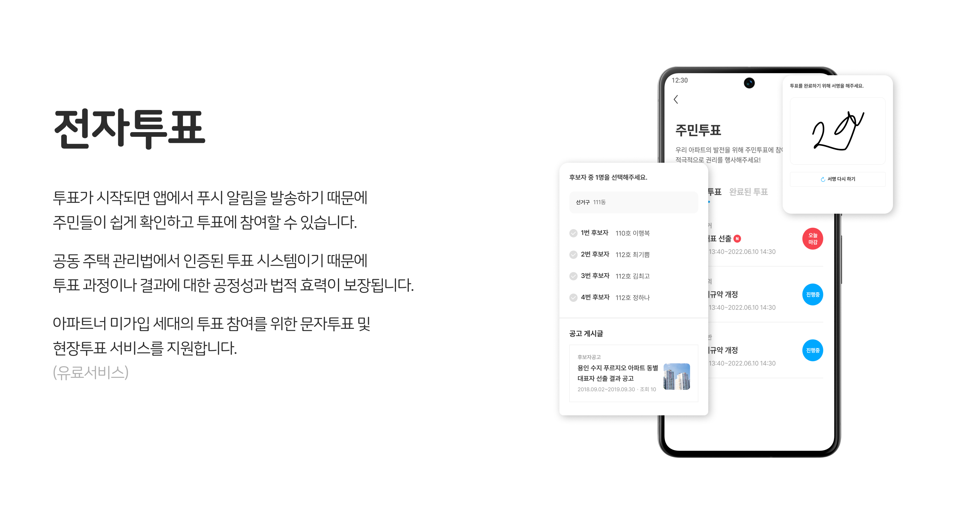 관리사무소 업무 지원, 전자투표