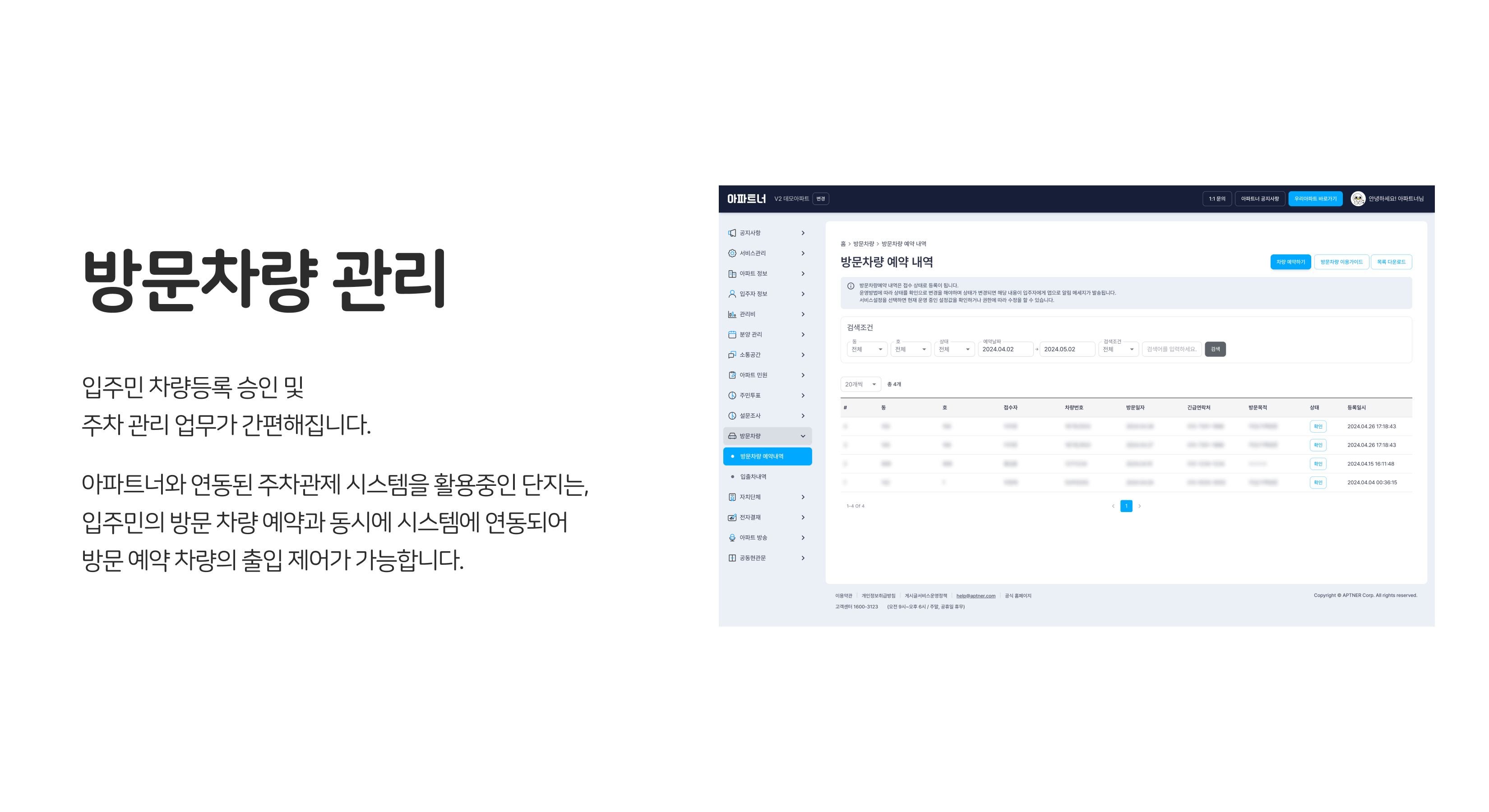 관리사무소 업무 지원, 방문차량 관리
