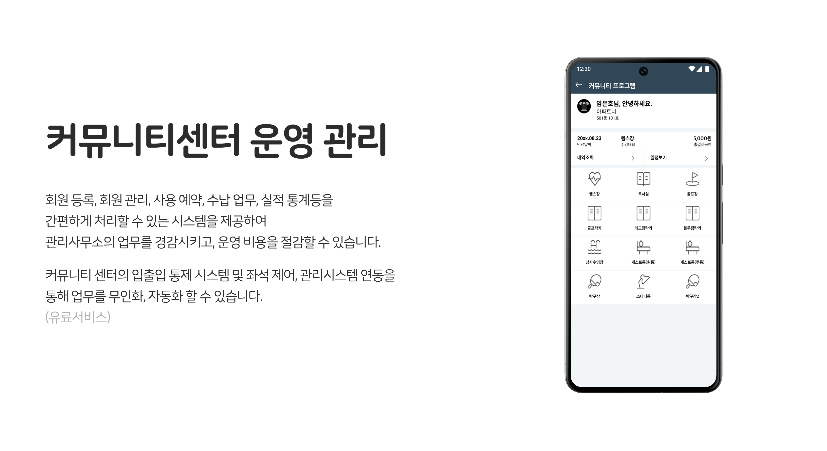 관리사무소 업무 지원, 커뮤니티센터 운영 관리
