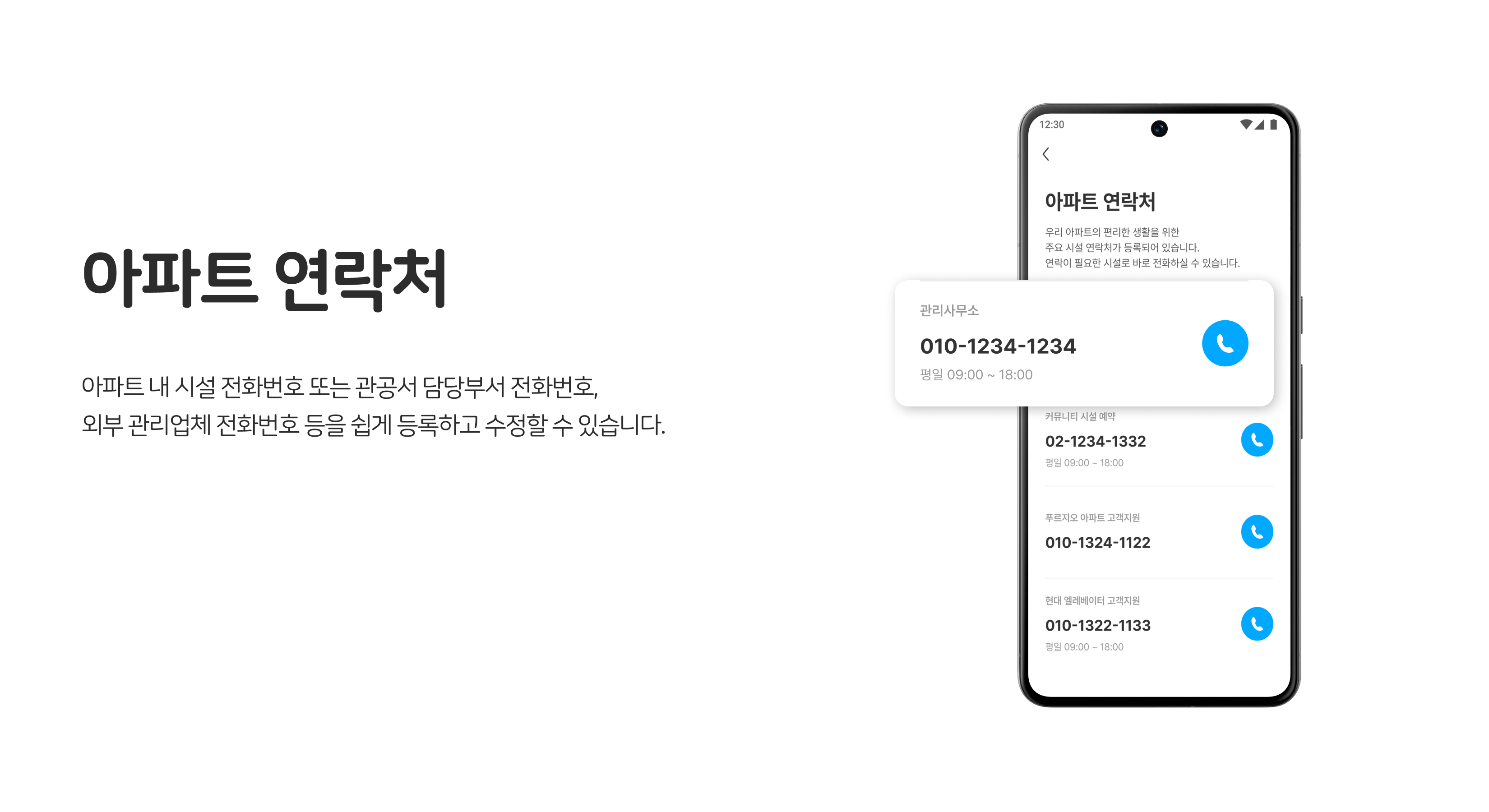 관리사무소 업무 지원, 아파트 연락처